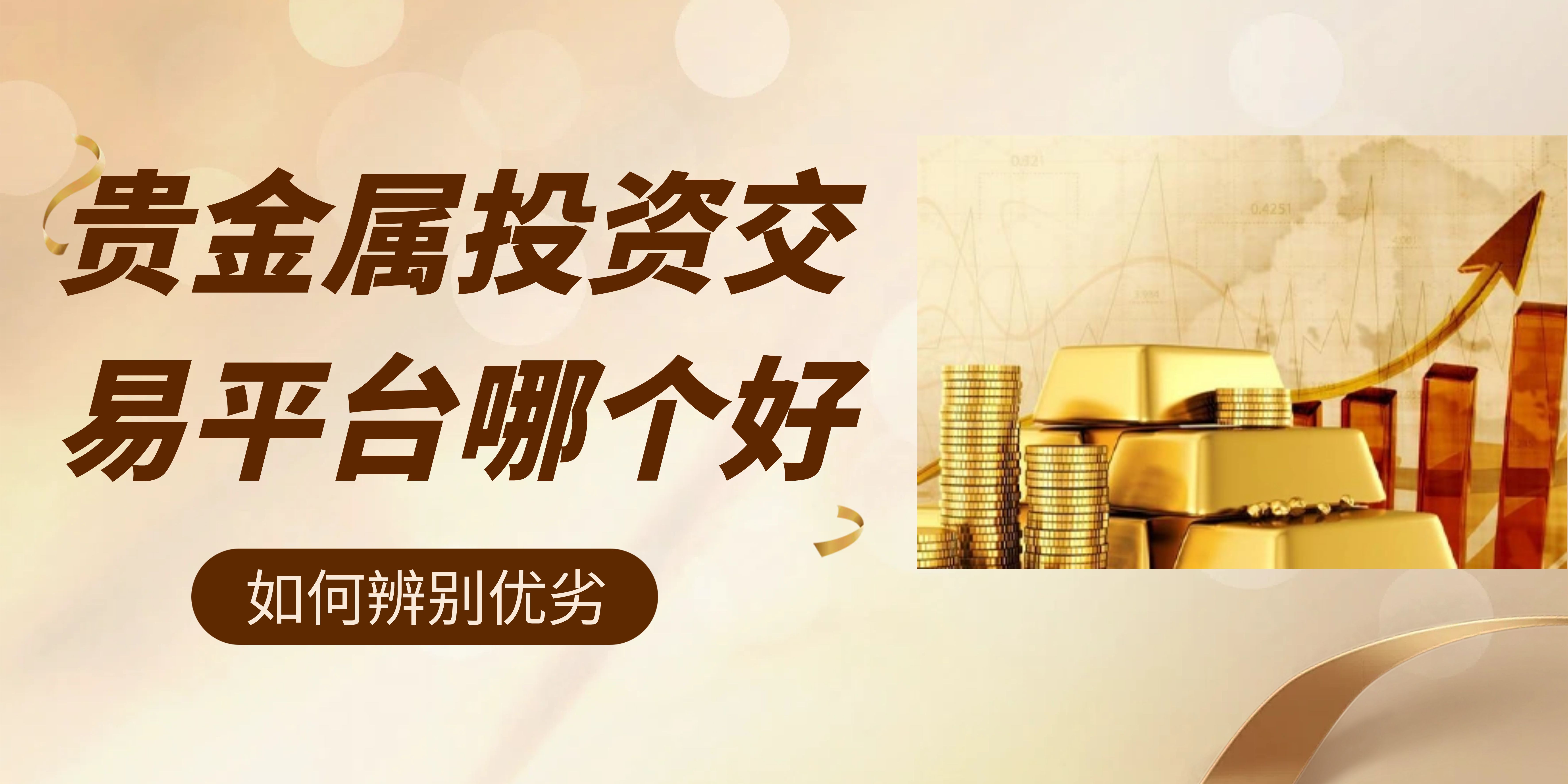 贵金属交易服务费太高怎么办呢(贵金属交易手续费最少的平台或者银行) 第2张