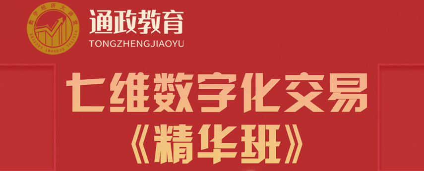 通政学堂七维数字化交易《精华班》