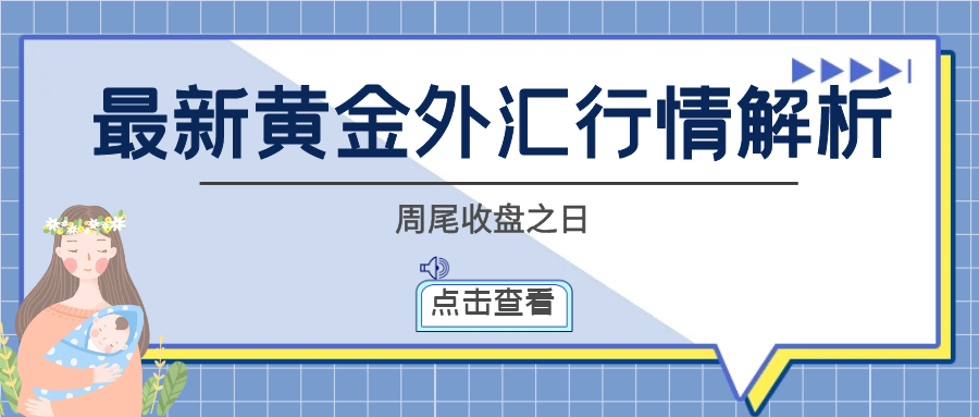 闫瑞祥：黄金1930阻力下方继续空，欧美承压下行