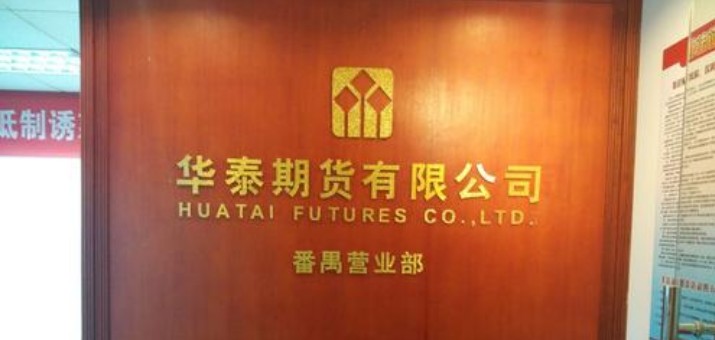 华泰期货官网
