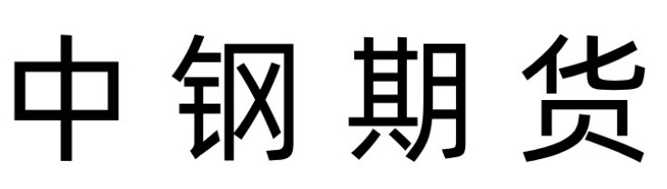 中钢期货官网