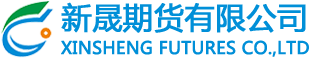 新晟期货