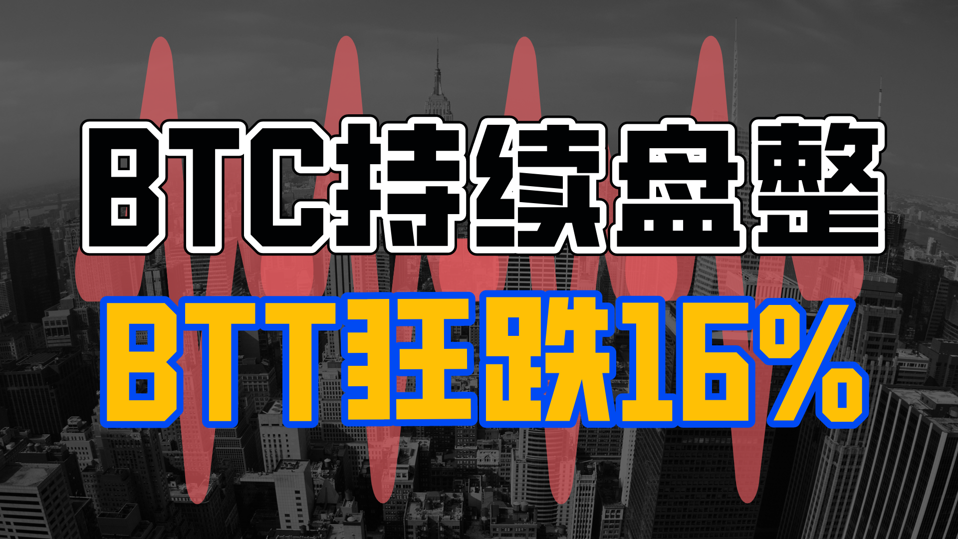 虚拟币btt、虚拟币btn行情