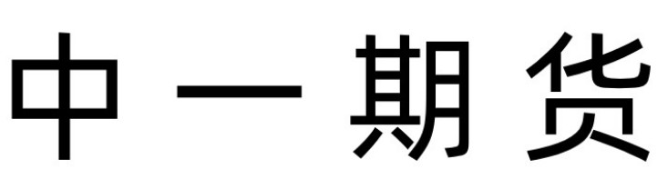 中一期货官网